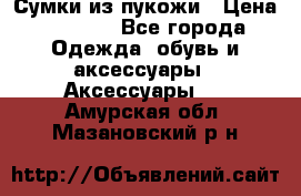 Сумки из пукожи › Цена ­ 1 500 - Все города Одежда, обувь и аксессуары » Аксессуары   . Амурская обл.,Мазановский р-н